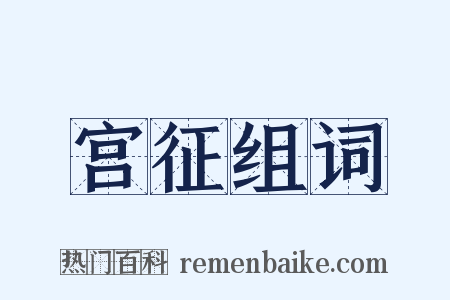 宫征组词是什么意思的图片